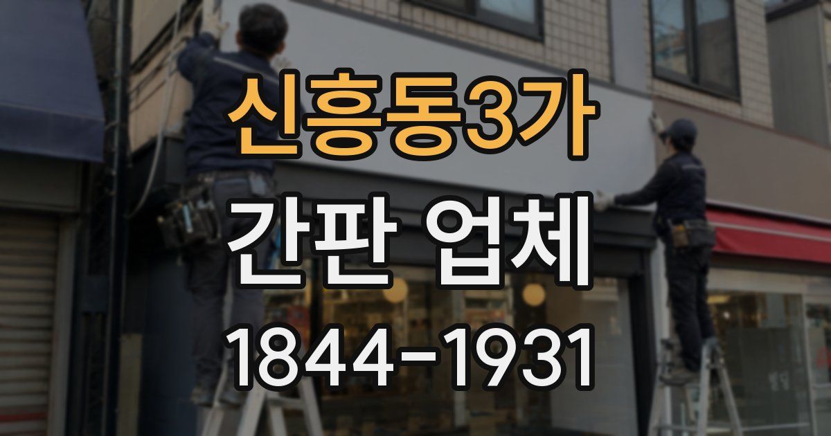 신흥동3가 간판 업체