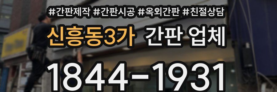 신흥동3가 간판 업체
