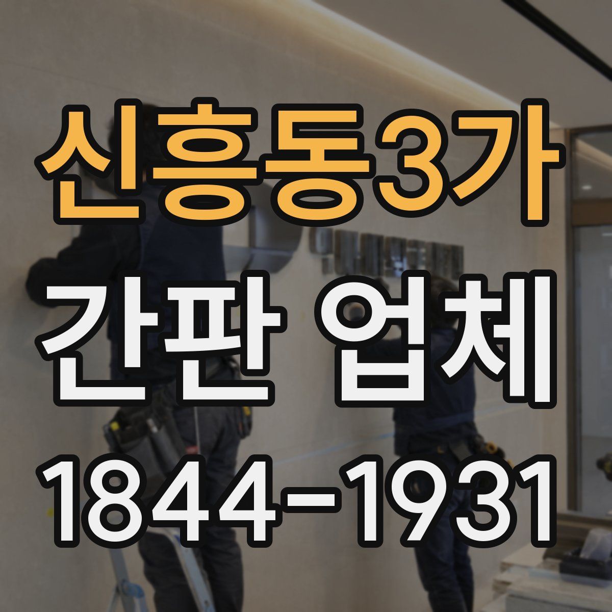 신흥동3가 간판 업체