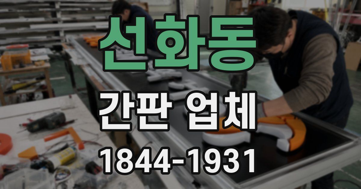 선화동 간판 업체