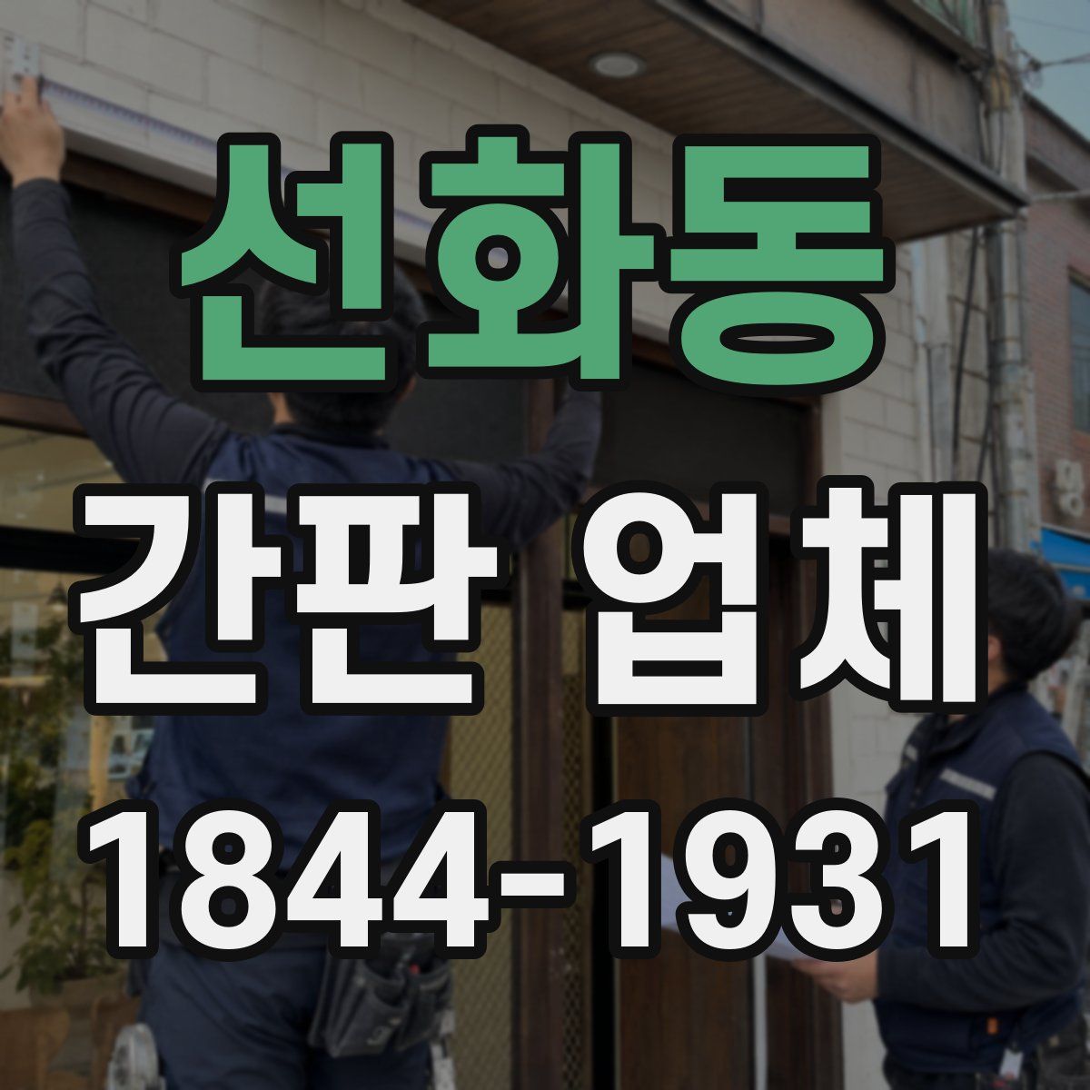 선화동 간판 업체