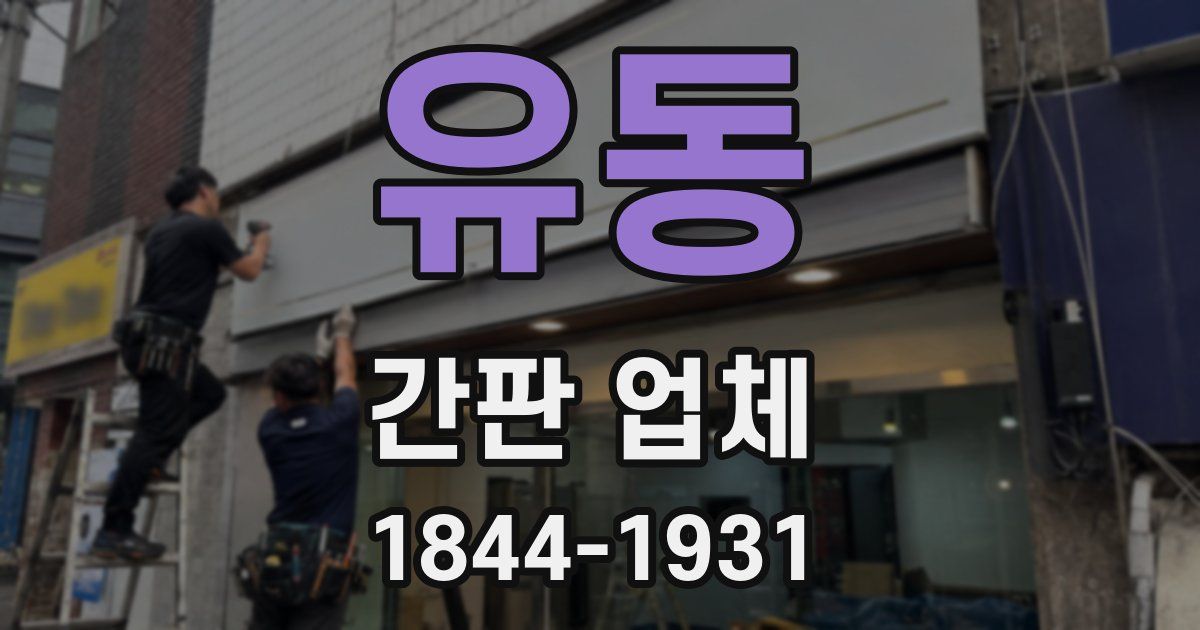 유동 간판 업체