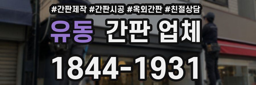 유동 간판 업체
