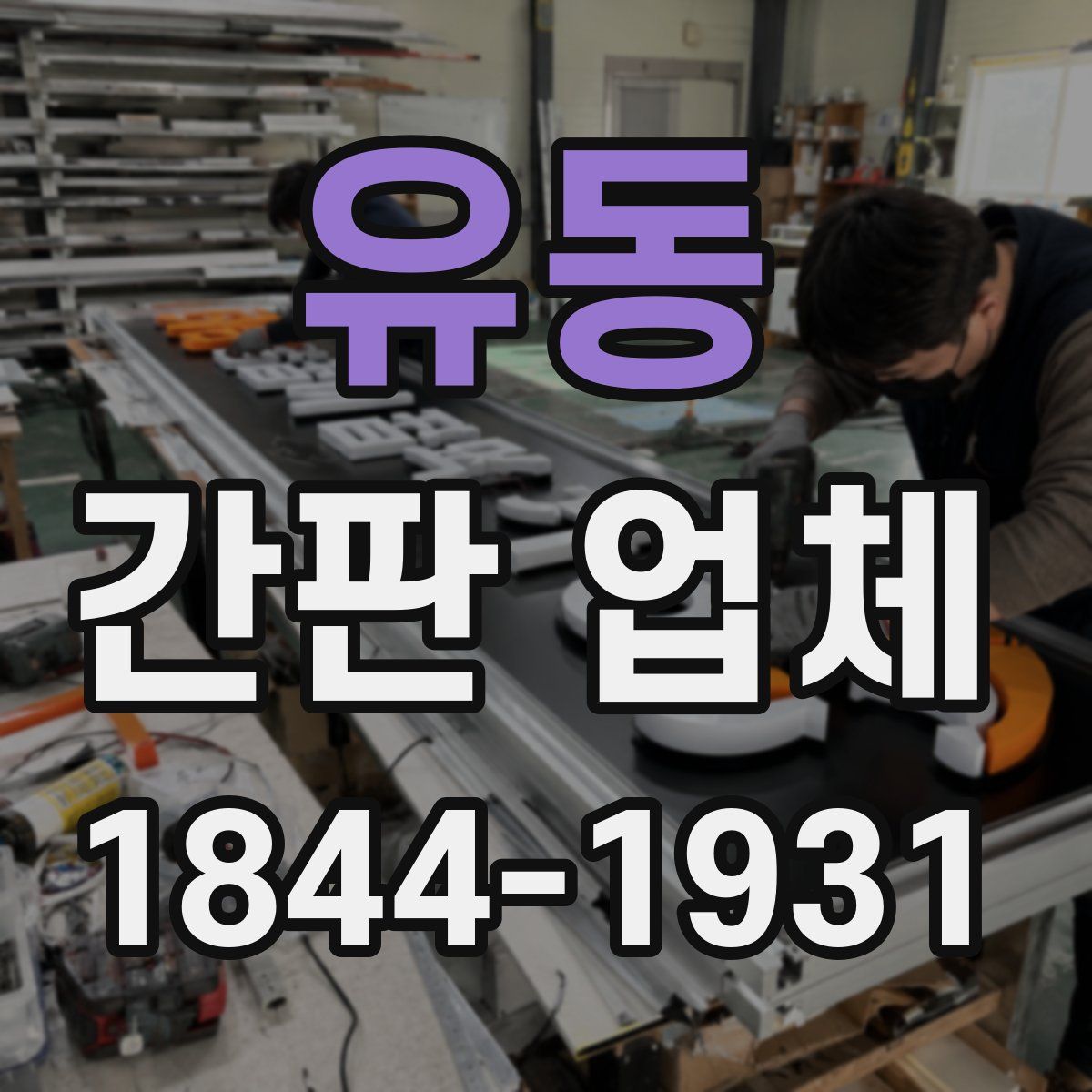 유동 간판 업체