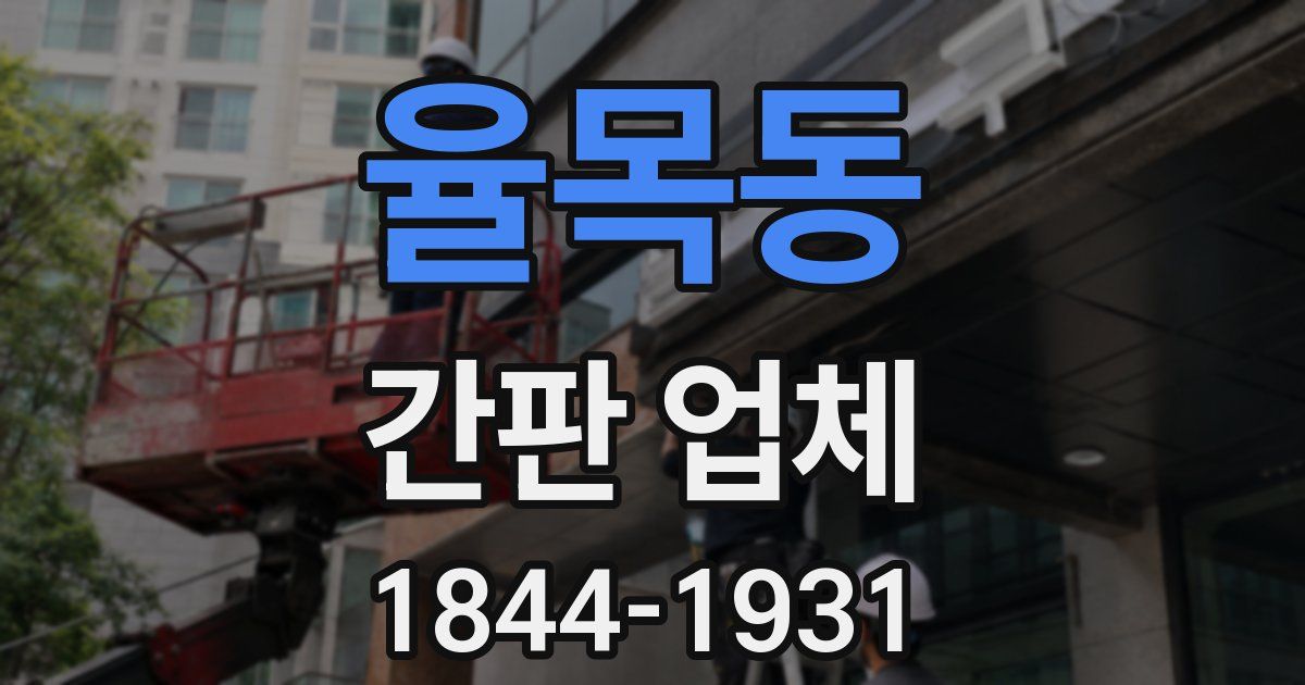율목동 간판 업체