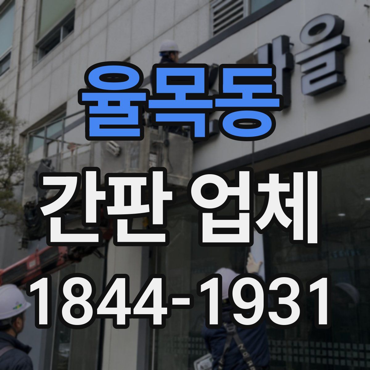 율목동 간판 업체