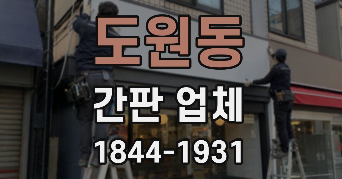 도원동 간판 업체