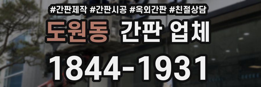 도원동 간판 업체