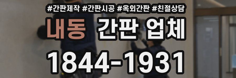 내동 간판 업체