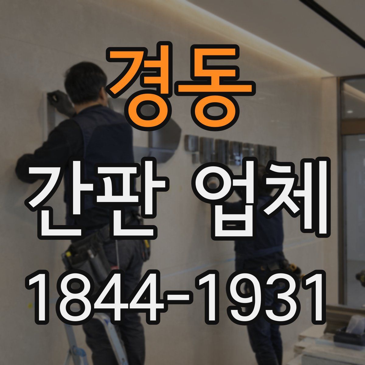 경동 간판 업체