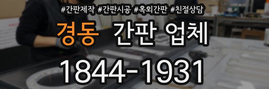 경동 간판 업체