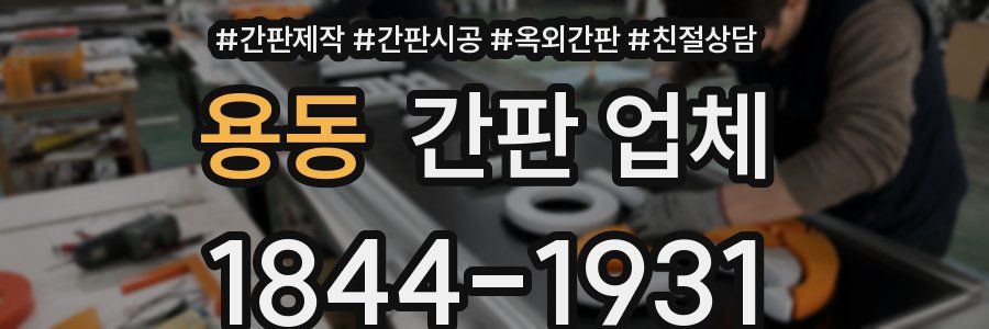 용동 간판 업체