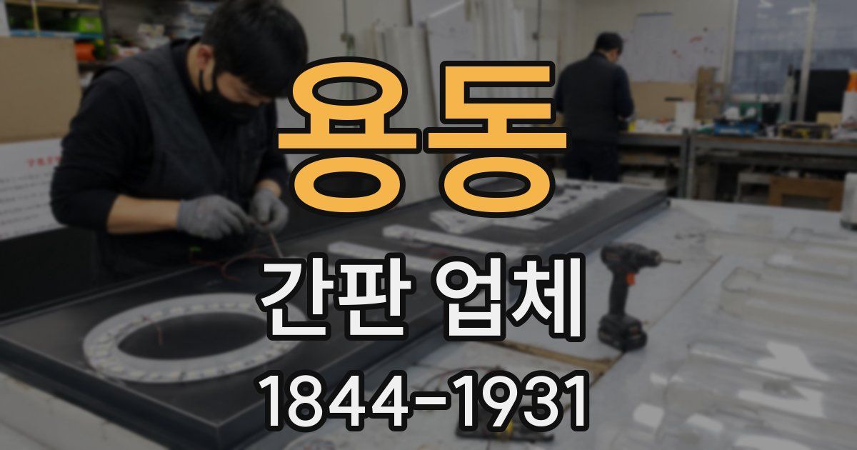 용동 간판 업체