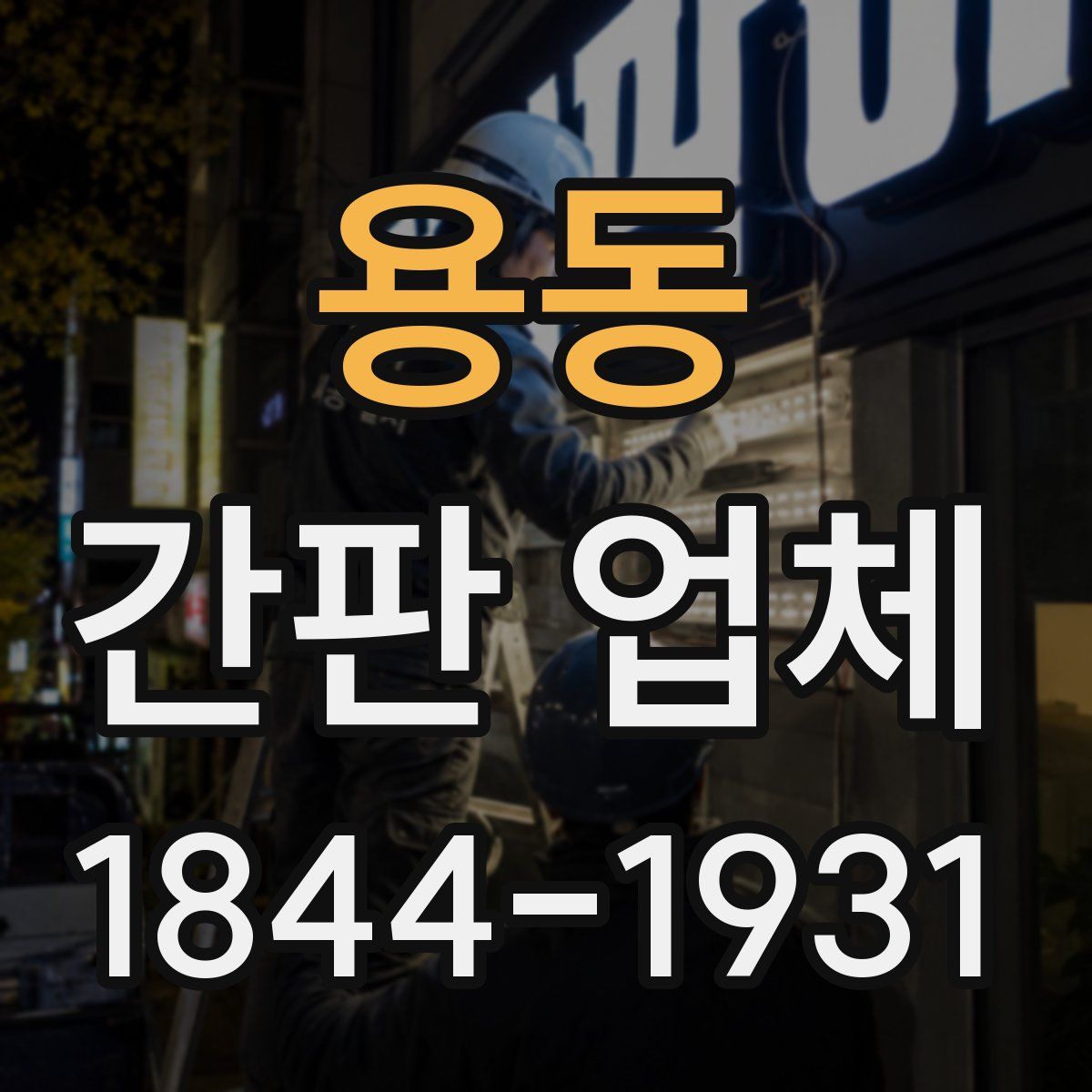 용동 간판 업체