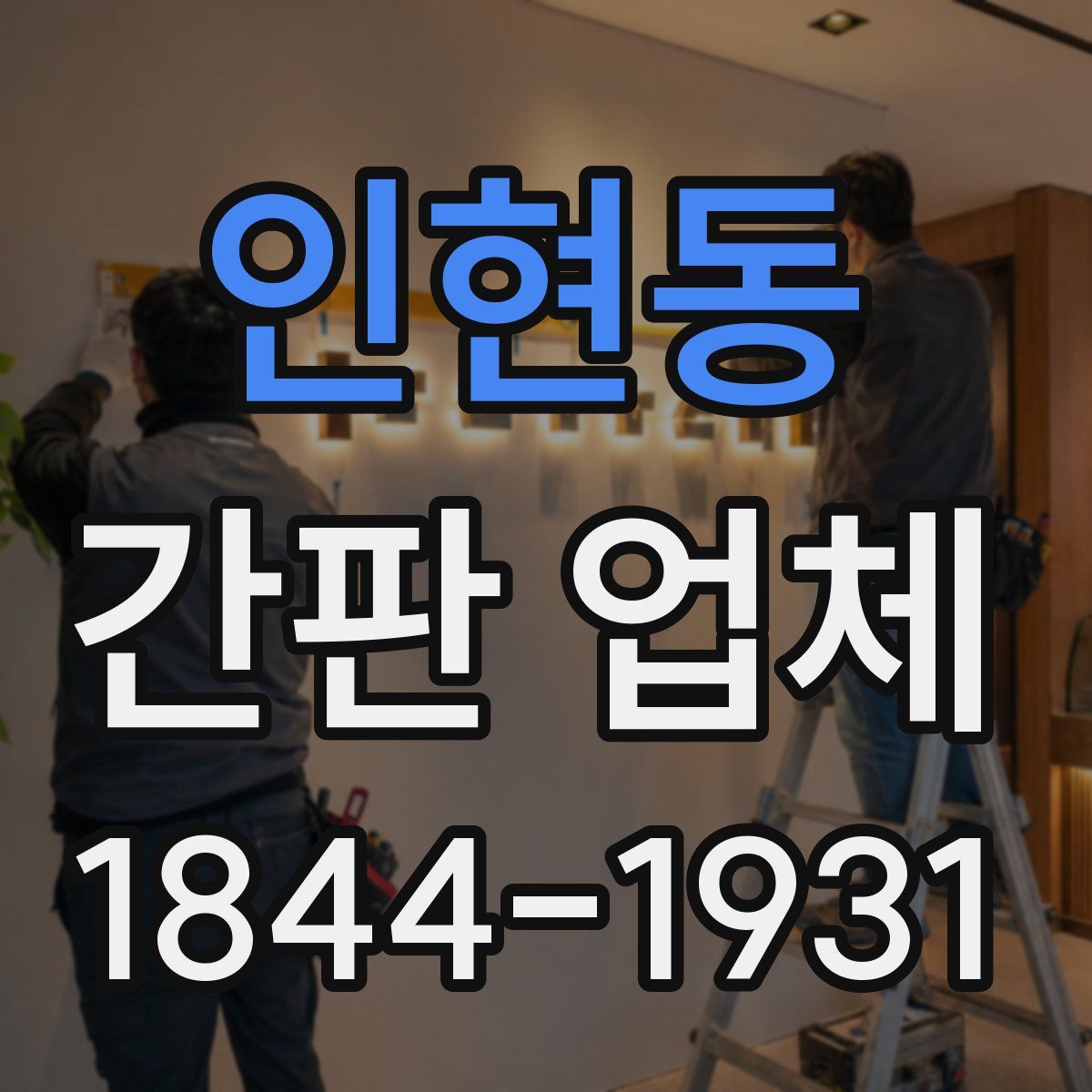 인현동 간판 업체