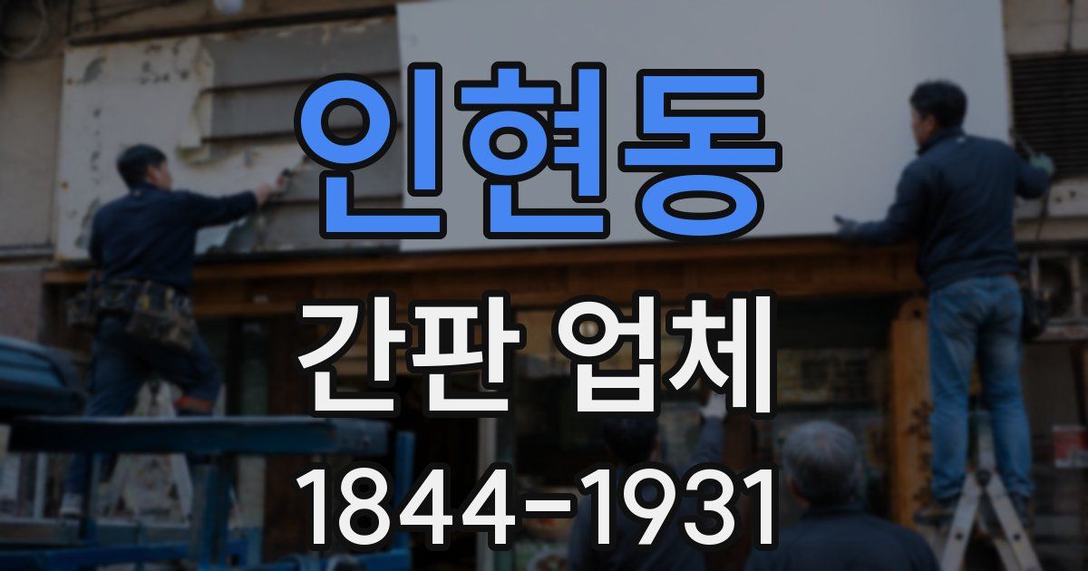 인현동 간판 업체