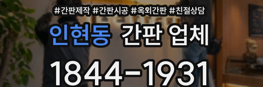 인현동 간판 업체