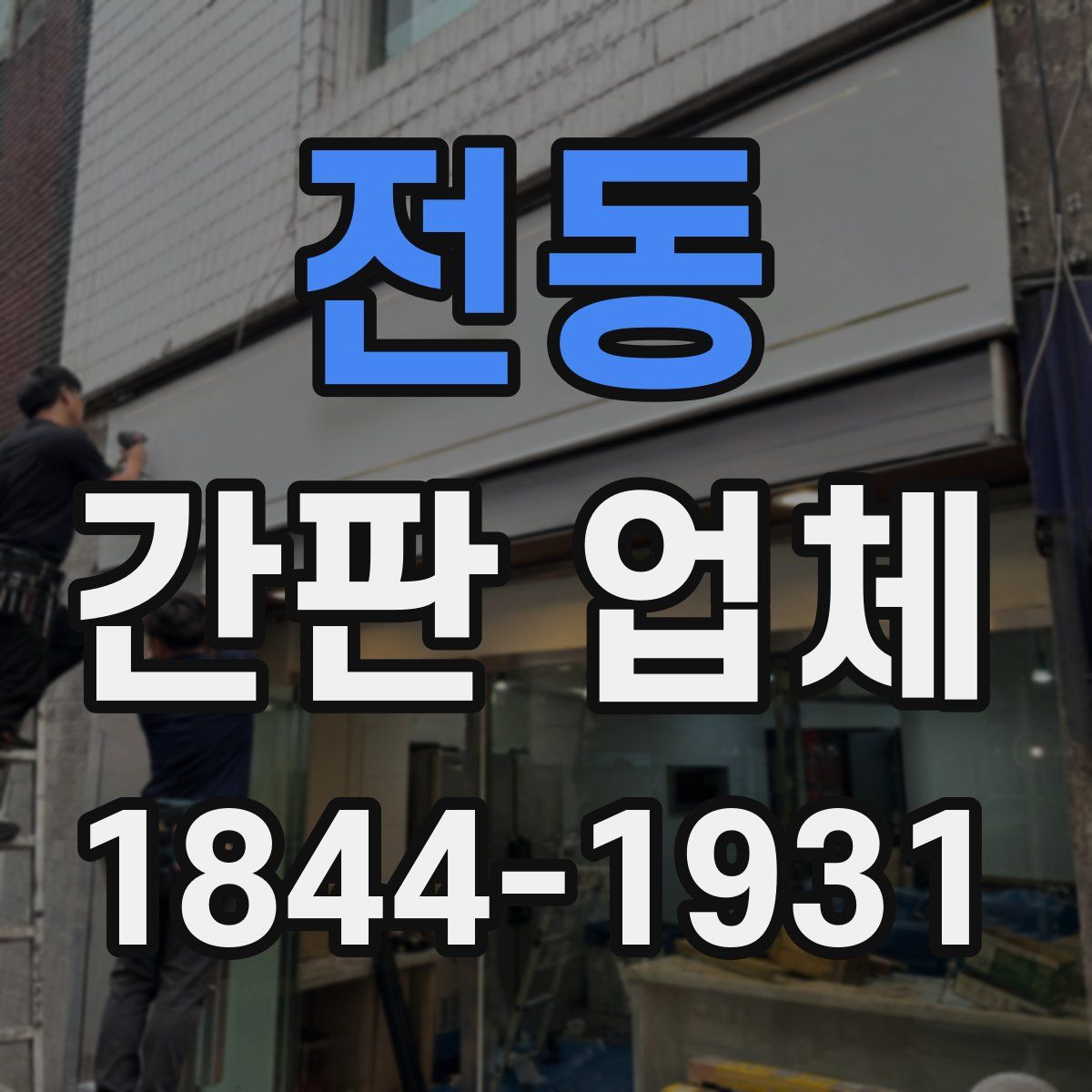 전동 간판 업체