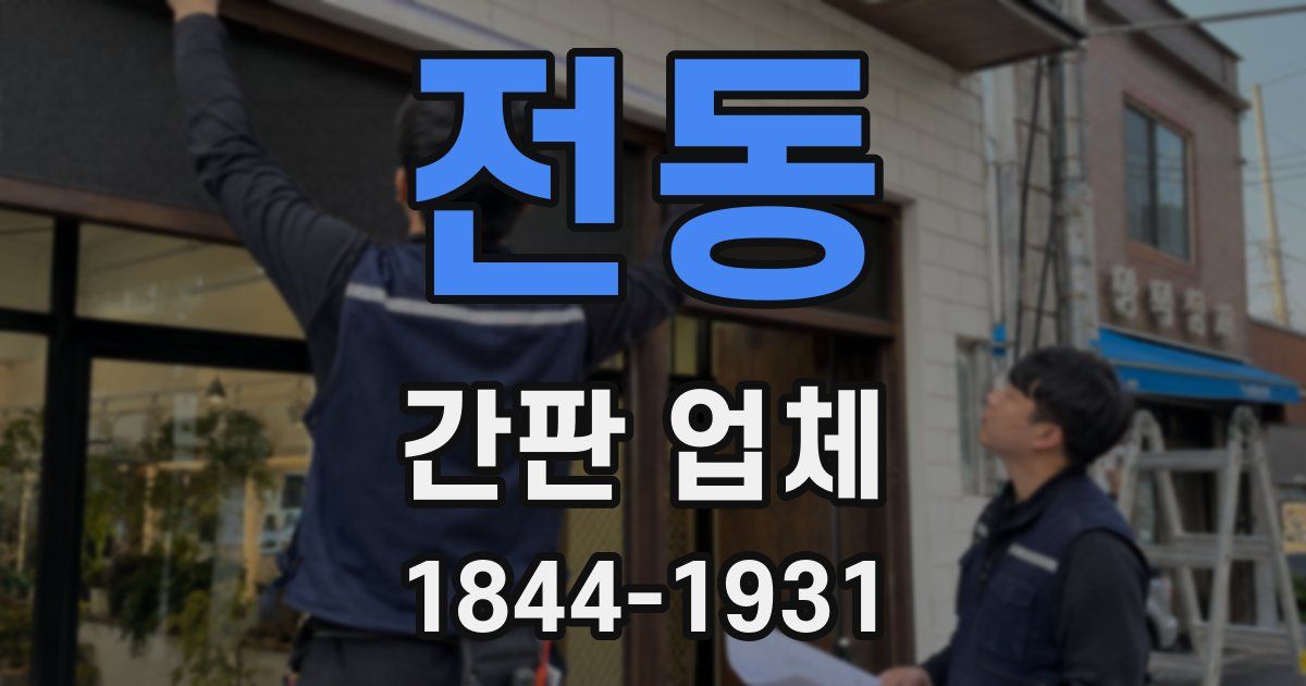 전동 간판 업체