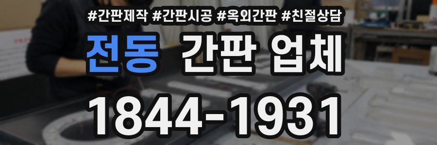 전동 간판 업체