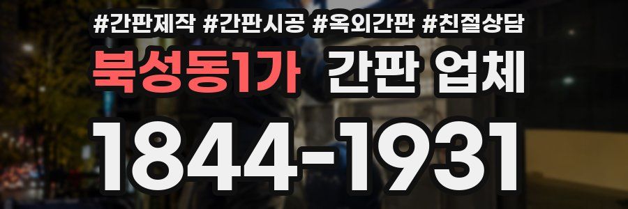 북성동1가 간판 업체