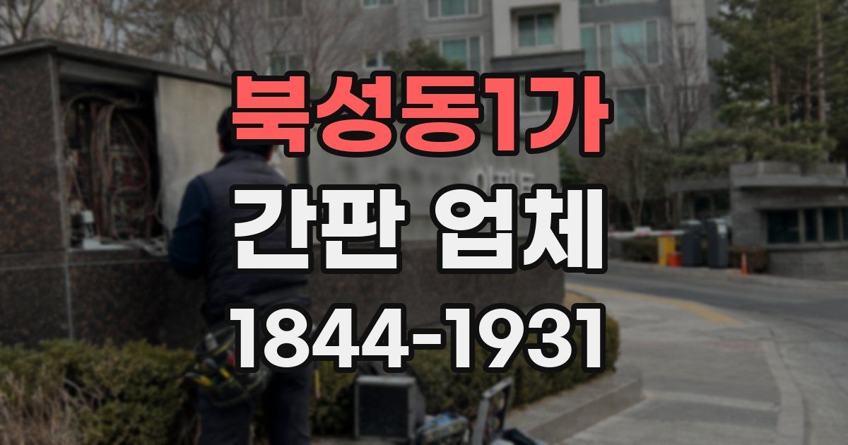 북성동1가 간판 업체