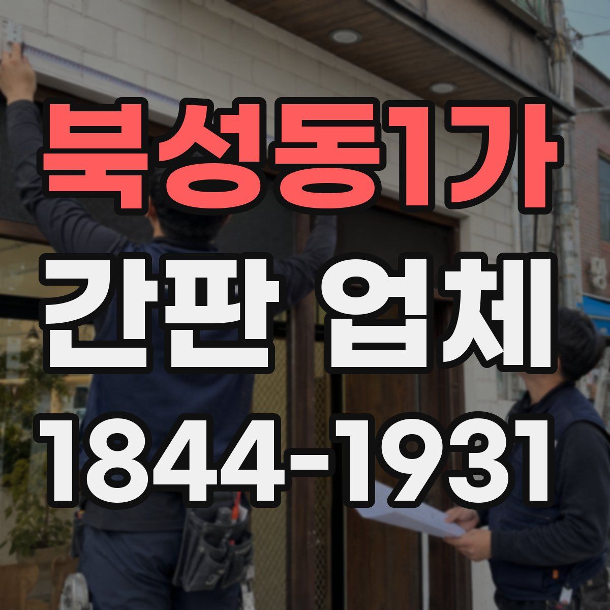 북성동1가 간판 업체