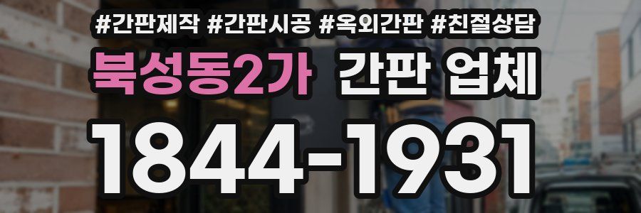 북성동2가 간판 업체