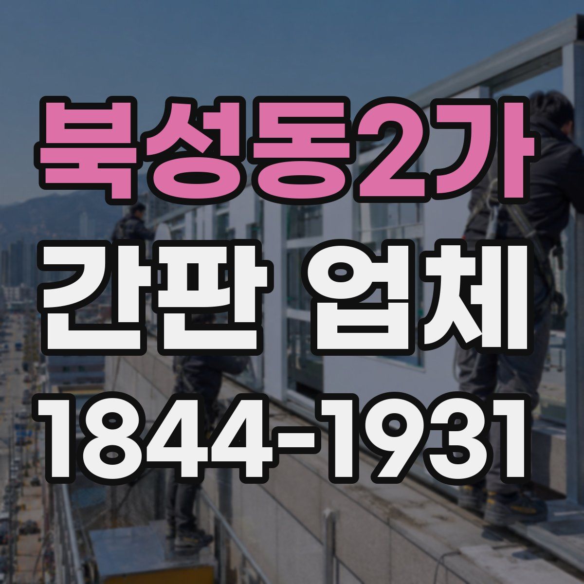 북성동2가 간판 업체