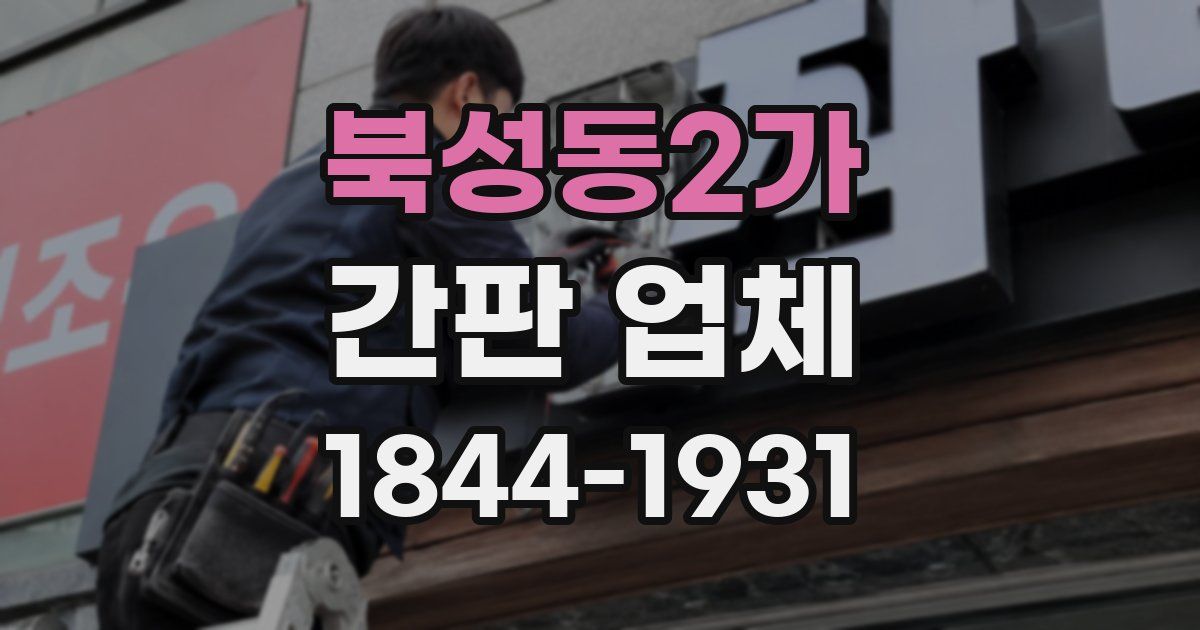북성동2가 간판 업체