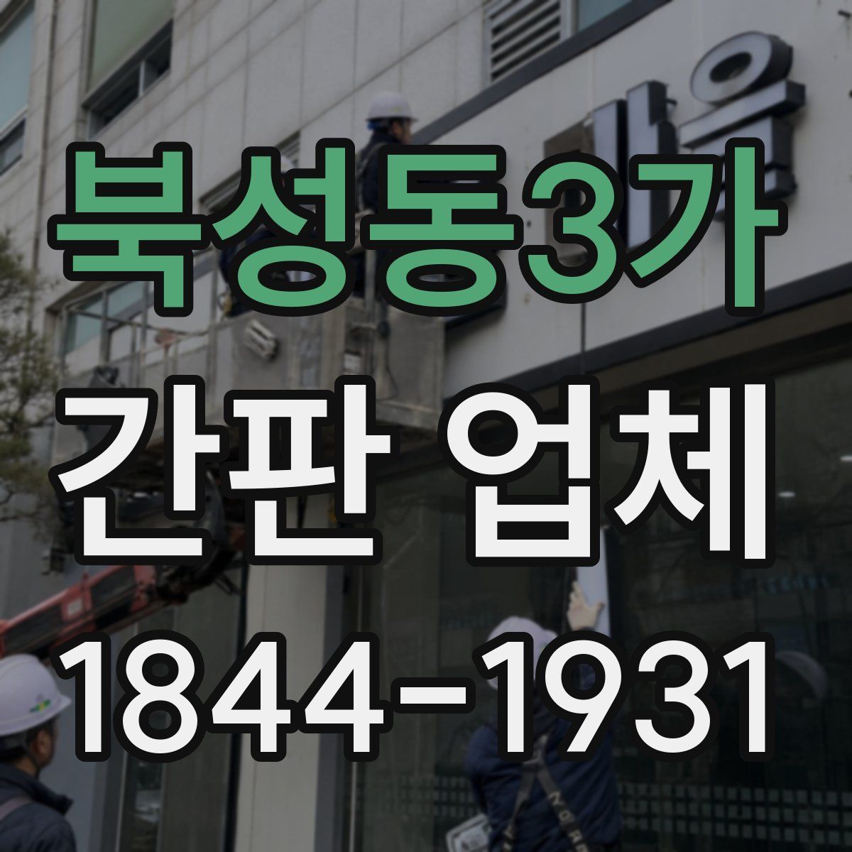 북성동3가 간판 업체