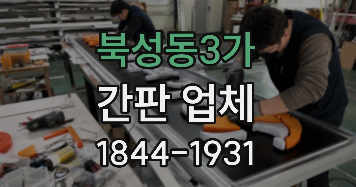 북성동3가 간판 업체