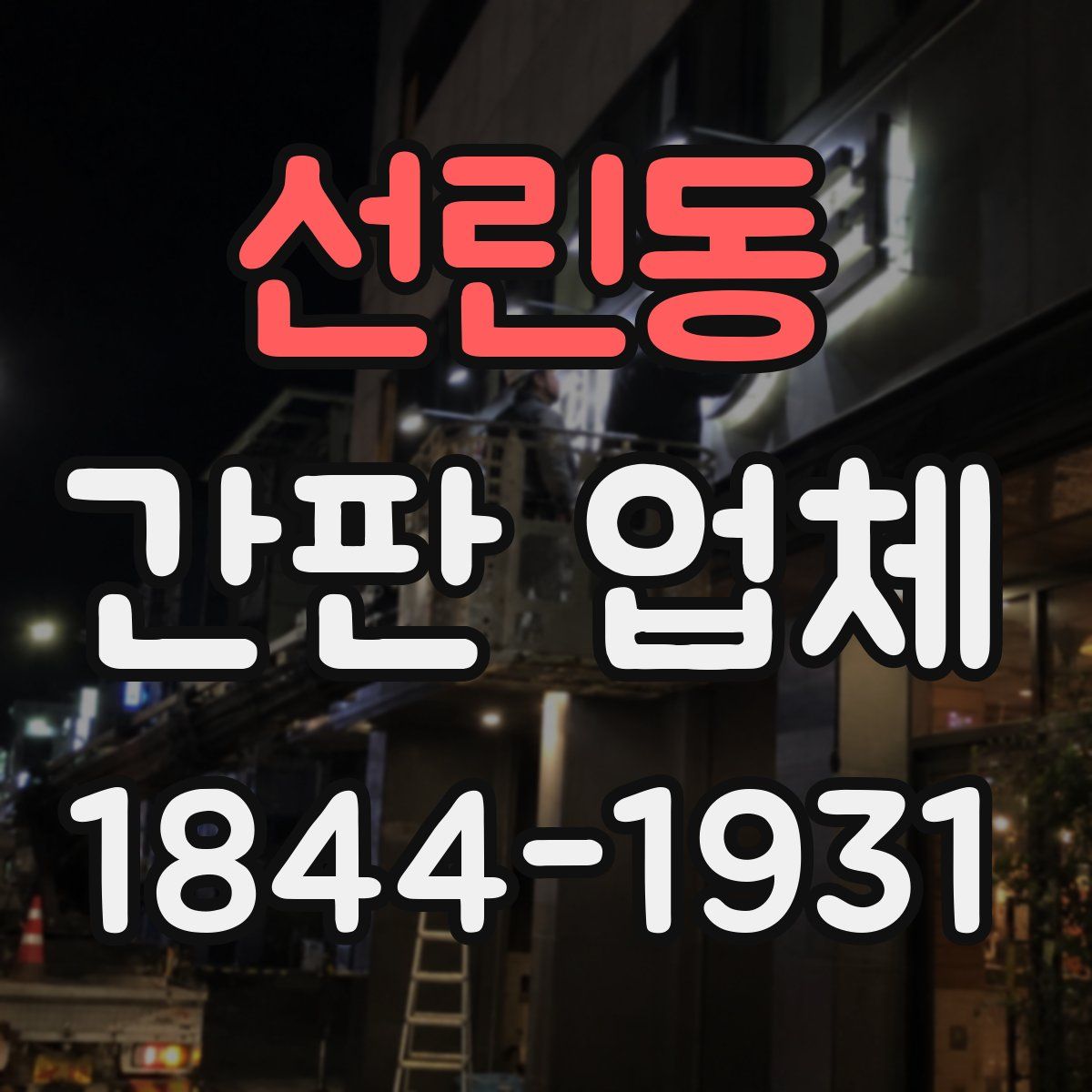 선린동 간판 업체