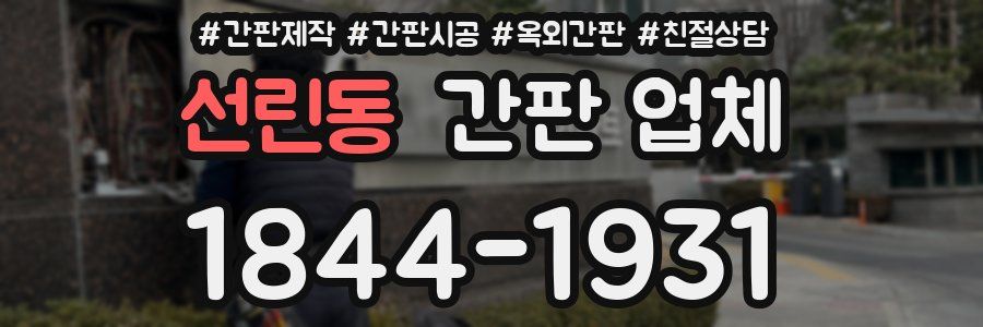 선린동 간판 업체
