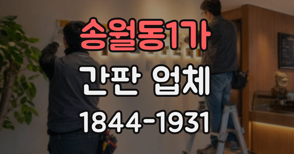 송월동1가 간판 업체