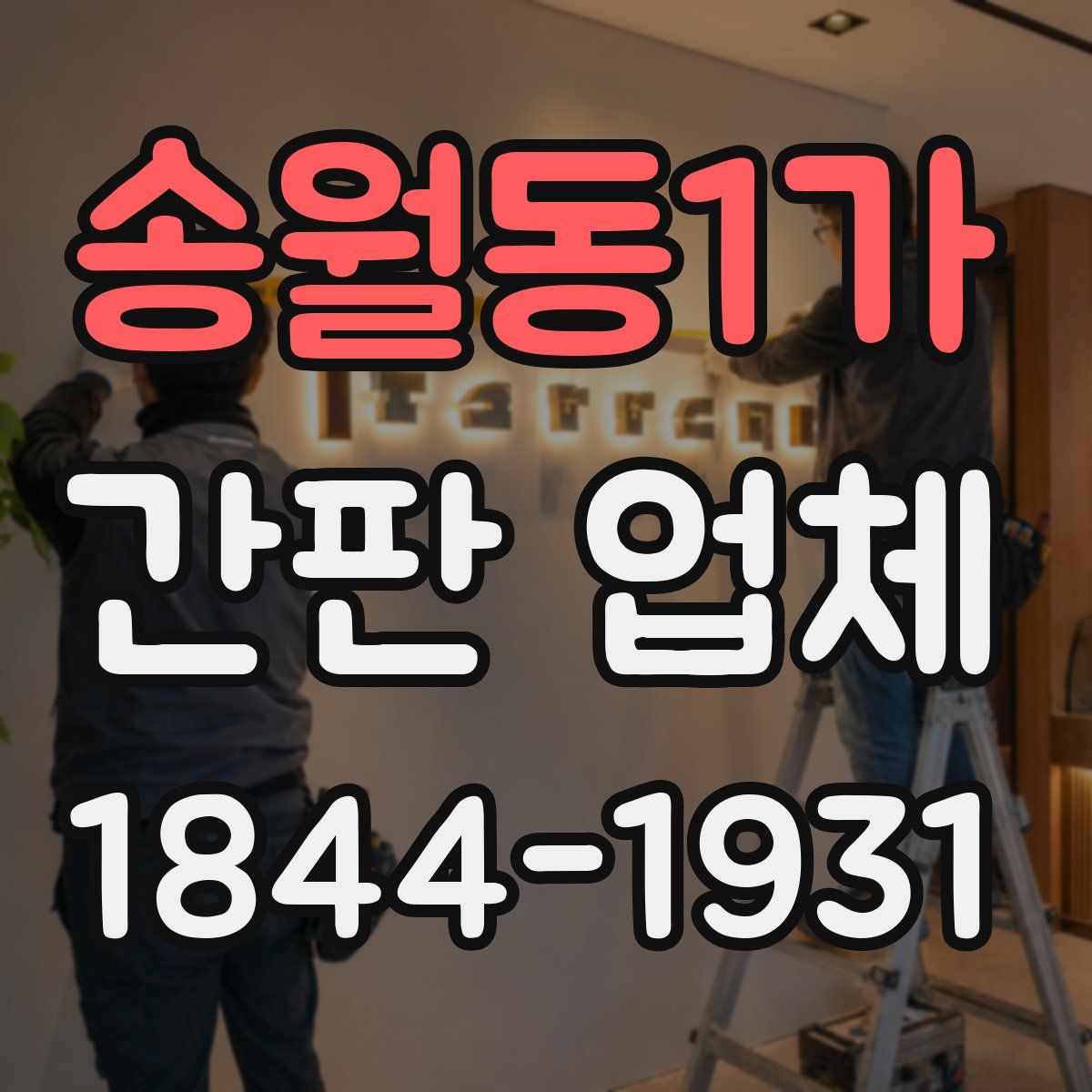 송월동1가 간판 업체