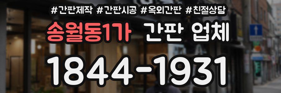 송월동1가 간판 업체
