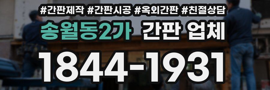 송월동2가 간판 업체