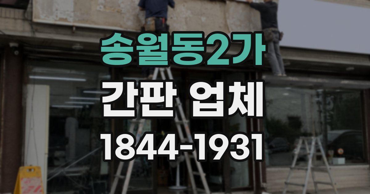 송월동2가 간판 업체