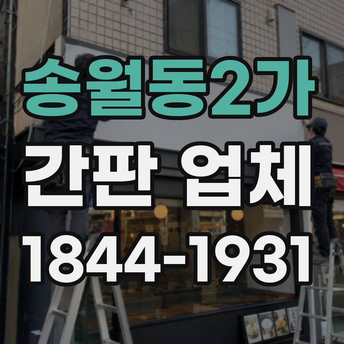 송월동2가 간판 업체