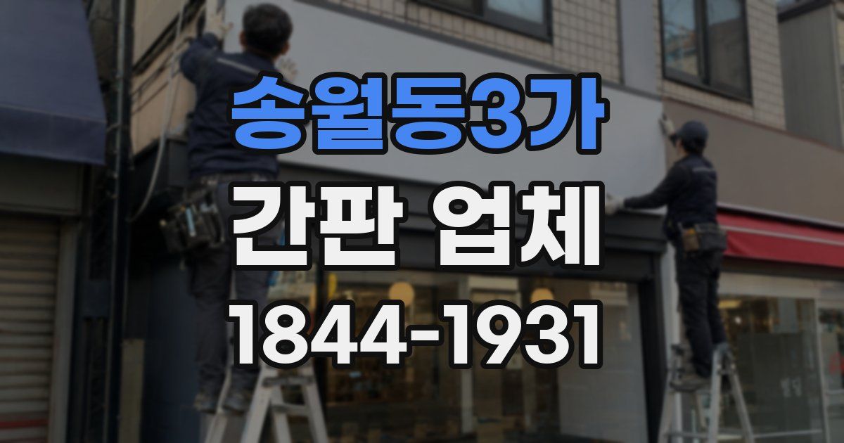송월동3가 간판 업체