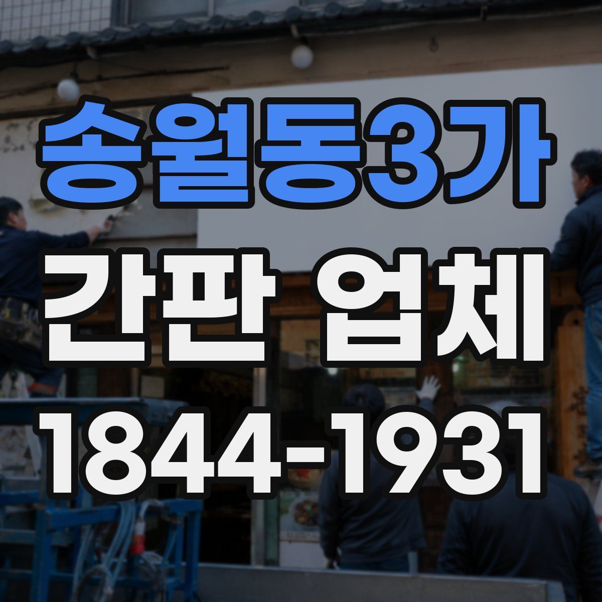 송월동3가 간판 업체