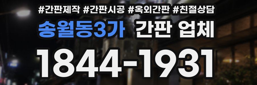송월동3가 간판 업체