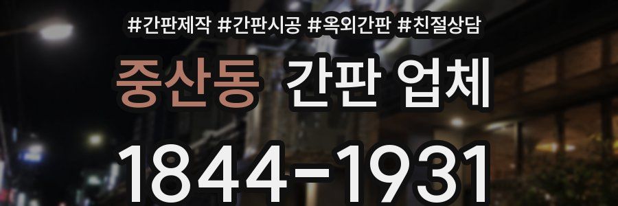 중산동 간판 업체