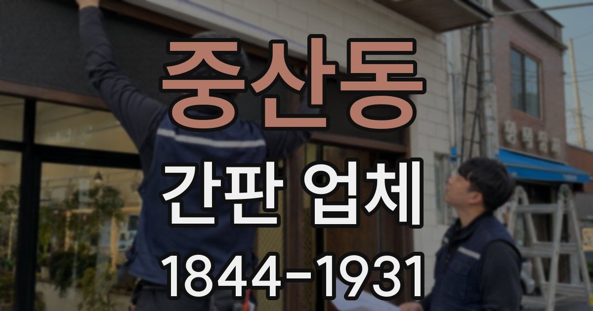 중산동 간판 업체