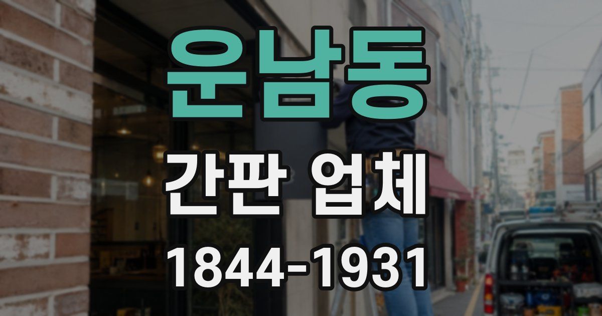 운남동 간판 업체