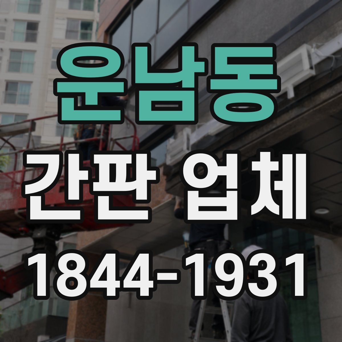 운남동 간판 업체