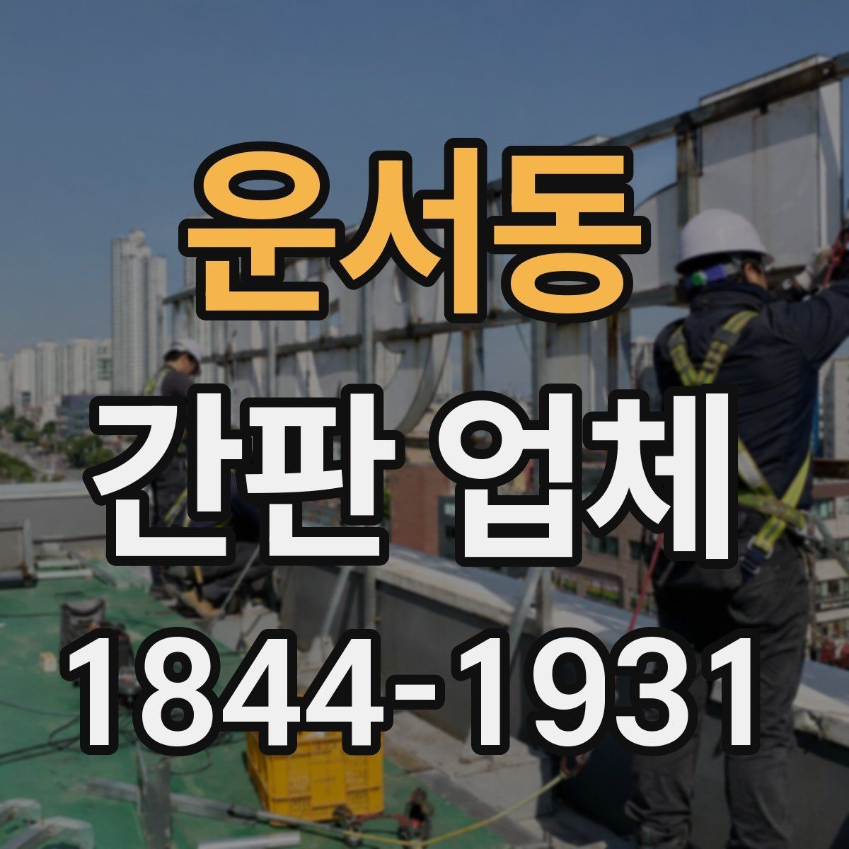 운서동 간판 업체 도로에서 잘 읽히는 글자 구성 살펴보기