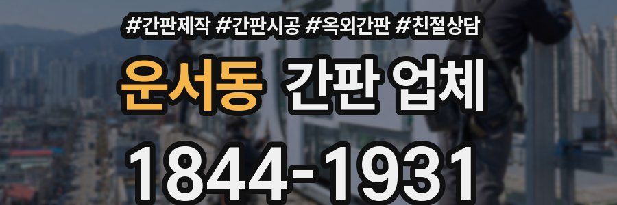 운서동 간판 업체