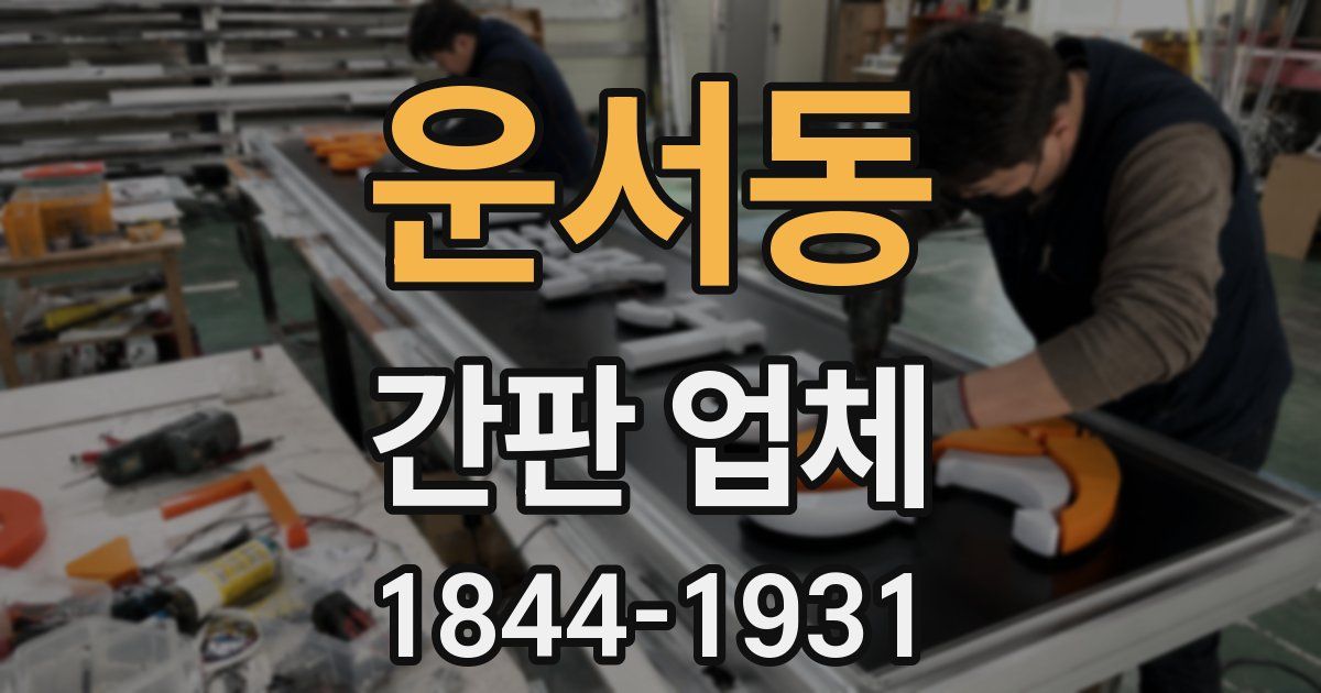 운서동 간판 업체